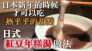 【日本新年的料理】介紹1月的時候才可以吃的日本傳統料理"紅豆年糕湯"做法　先吃點熱乎的食物，度過這個寒冷的冬天