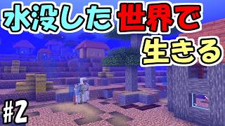 【マインクラフト】#2 水没した世界で生きる　～村も水没～【マインクラフト】【マイクラ実況】