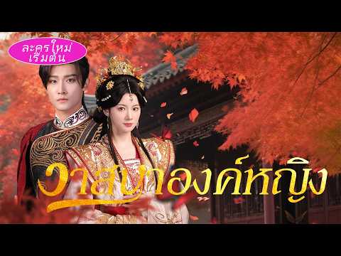 ชายที่เธอรักเข้าหาเธอเพราะน้องสาว เธอใจสลายเลยแต่งไกลบ้าน สุดท้ายคนเลวร้องไห้สำนึกผิด!