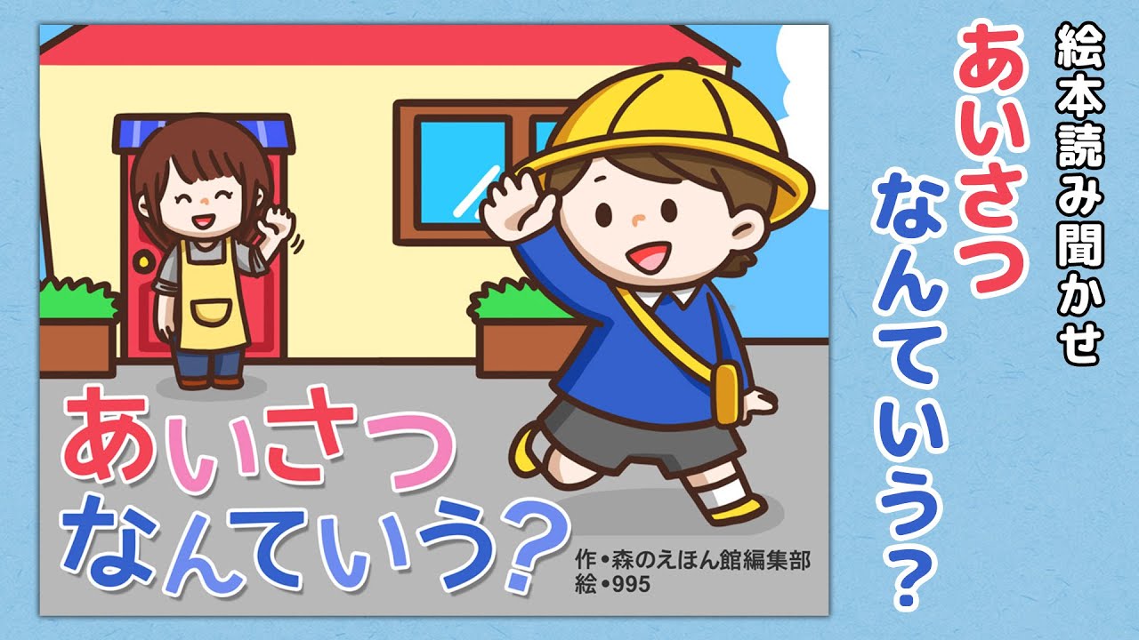 【絵本】あいさつ なんていう？【読み聞かせ】