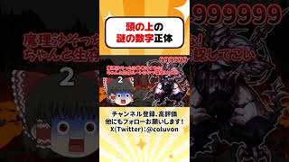 【ゆっくり茶番劇】頭の上に数字が・・・その理由は！？【あるある】　#shorts #ゆっくり実況 #ゆっくり解説 #あるある