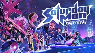 SaturdayMan 2017 (reboot) - La série eighties de l'an 2000 [VF]