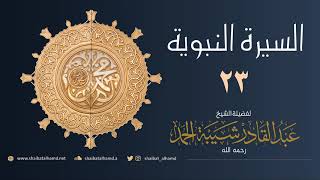 صورة السيرة النبوية (23) الإسراء والمعراج | الشيخ عبدالقادر شيبة الحمد