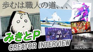 【プロクリエイターインタビュー！】みきとPさんに普段の制作について色々と伺いました！