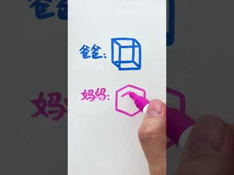 爸爸和媽媽比賽畫正方體，你喜歡誰畫的呢？#簡筆畫教程 #兒童繪畫 #想畫就畫 #一起學畫畫 #跟著學
