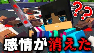 すまない先生の感情が消えた結果...【マイクラ・マインクラフト】