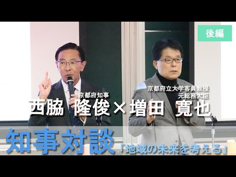 知事対談2023 「地域の未来を考える」（後編）