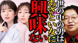 ダイジェスト - 『男が興味あるのは●●であってあざとい女に興味ないよ』あざとい議論は女だけでやって頂きたい。【岡田斗司夫 切り抜き サイコパスおじさん】