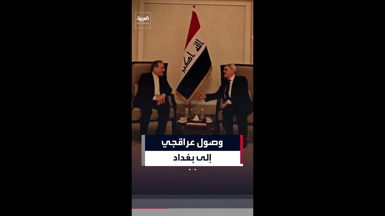 فيديو | لحظة وصول وزير الخارجية الإيراني عباس عراقجي إلى بغداد لإجراء محادثات مع كبار المسؤولين في العراق