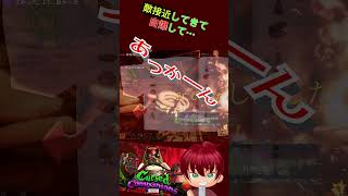 敵接近してきて・・・あっかーん！#shorts  #あっかーん #CursedCompanions #ゲーム実況