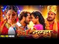 Dulhan Ganga Paar Ke Khesari Lal Yadav Kajal Raghwani Ki Romantic Family Kahani Bhojpuri Movie