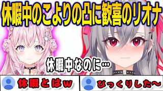 休暇中のこより先輩が凸待ちに凸してくれて大歓喜のリオナ【響咲リオナ/博衣こより/FLOWGLOW/ホロライブ/切り抜き】