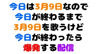 今日は3月9日なので今日が終わるまで3月9日を歌うけど今日が終わったら爆発する配信_Singing Stream【町田ちま/にじさんじ】