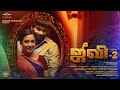 NEE NEE POTHUME VIDEO SONG JIIVI2 VETRI VJ GOPINATH SURESH KAMATCHI VHOUSE PRODUCTIONS