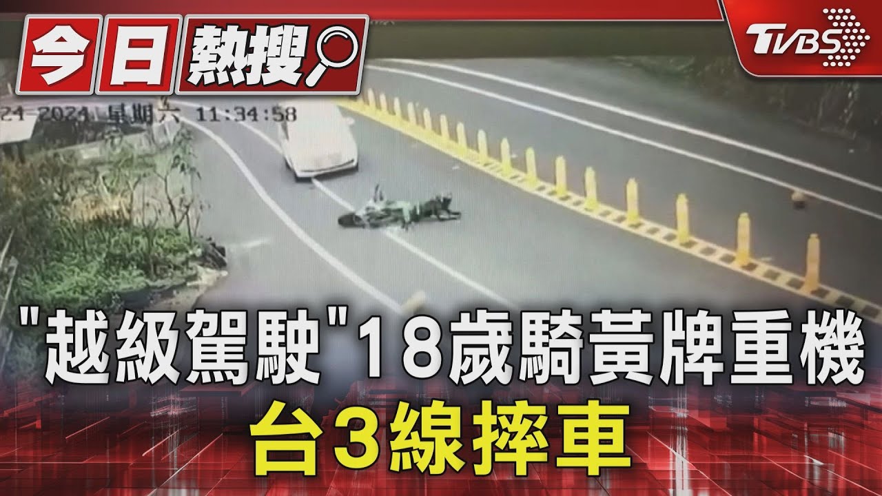 「越級駕駛」　18歲騎黃牌重機台3線摔車