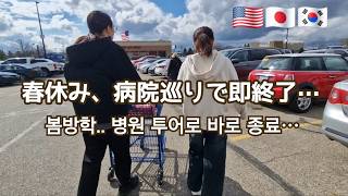 【日韓夫婦アメリカ生活🇺🇸】せっかくの春休みが病院巡り... / お粥で耐える日々  p.187