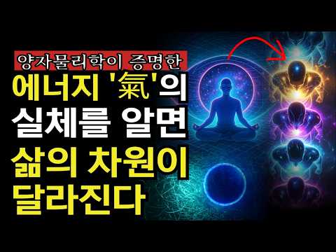 에너지의 비밀을 이해하면 삶의 차원이 달라집니다 | 차원을 높이는 에너지 진동의 법칙