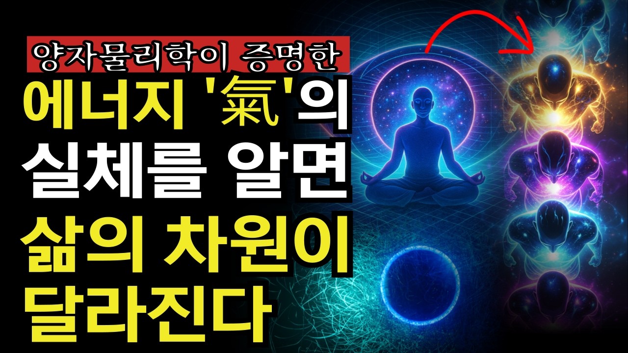 에너지의 비밀을 이해하면 삶의 차원이 달라집니다 | 차원을 높이는 에너지 진동의 법칙