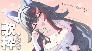 🎵Kimi wo Nosete / 君をのせて - 【アカペラ歌枠】かなり珍しいけど、丁寧にがんばります【 ホロライブ / 大神ミオ 】