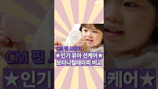 보타니컬테라피 베이비 워셔블 선팩트 SPF35 15g (본품1개)_동영상_이미지