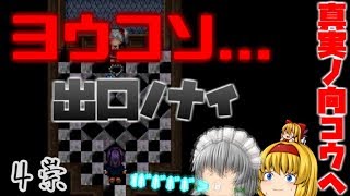 【ｳﾀﾎﾉﾀﾀﾘ】厄でも祟りでもどんとこい!!【ゆっくり実況】4祟