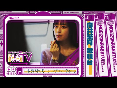 乃木坂46時間TV・乃木坂電視台「向井葉月」