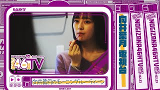Re: [乃木] 今天的46TV留檔影片