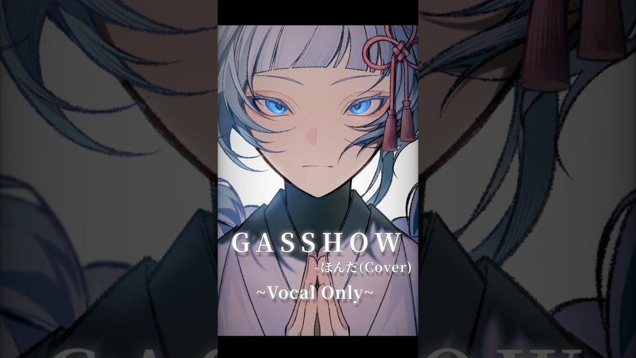 【歌ってみた】#GASSHOW /illion - ほんだ(Vocal Only) #shorts