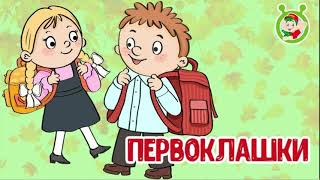 МультиВарик ТВ -  Первоклашки