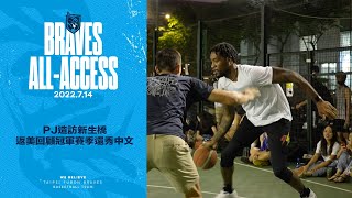 [影片] PJ造訪新生橋 返美前回顧冠軍賽季還秀中文