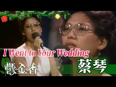 蔡琴《I Went to Your Wedding》【鬱金香】精彩