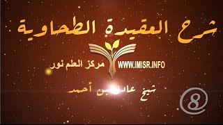 صورة العقيدة الطحاوية - 8