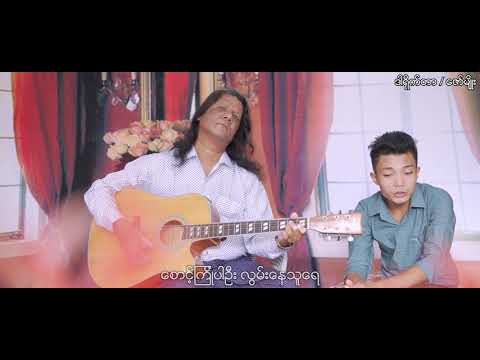 Pyan Lar P Ma Ngo Nae  - Director - Zaw Myo