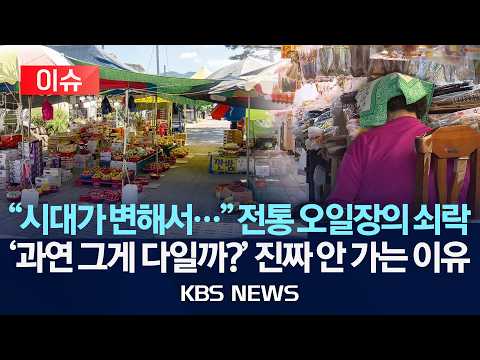 [🔴이슈] "시대가 변해서..." 전통 오일장의 쇠락/'과연 그게 다일까?' 사람들이 진짜 안 가는 이유/2026년 9월 22일(화)/KBS