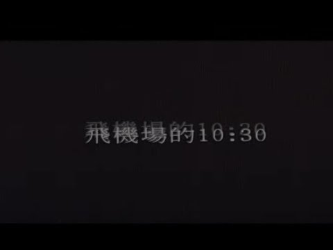 陶喆 David Tao – 飛機場的10:30 Airport In 10:30 (官方完整版MV)