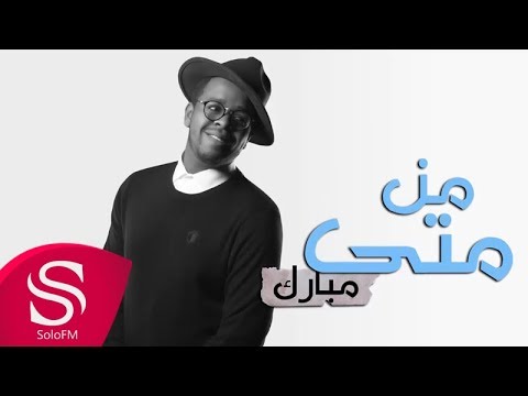من متي مبارك