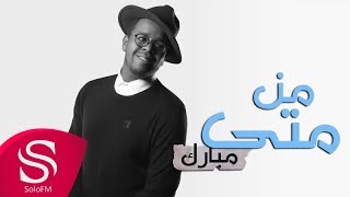 كلمات اغنية من متي مبارك