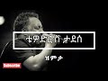 ️ ️ Tewodros Tadesse ቴዎድሮስ ታደሰ Zemeta ዝምታ Lyrics Video ️ ️