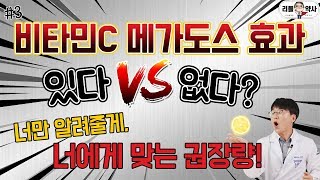 [3편] 비타민C 메가도스 효과 있다 VS 없다?  나에게 맞는 권장량은?