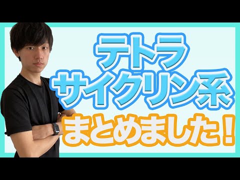 テトラサイクリン