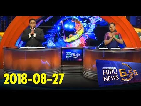 Hiru News 6.55 PM | 2018-08-27
