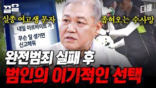 Download lagu [#알쓸범잡2] 사라진 여고생과 죽어버린 용의자! 심리부검을 위해 모인 프로파일러들이 내린 충격적인 결론 mp3