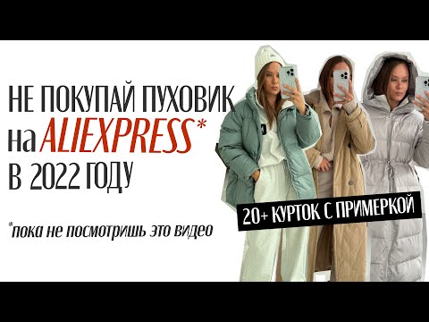 МЕГА ОБЗОР 20+ ПУХОВИКОВ Aliexpress С ПРИМЕРКОЙ | ЗИМНИЕ ОБРАЗЫ | ПАРКА | ТРЕНЧ | КУРТКА | HAUL