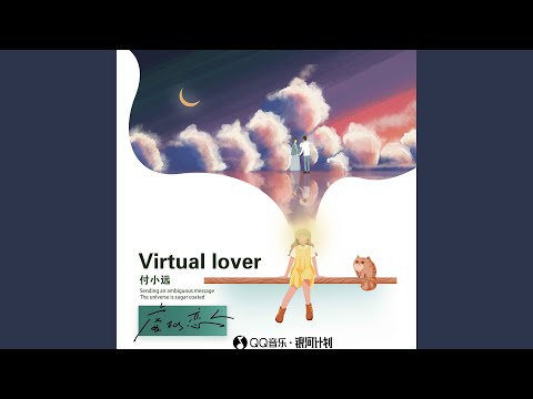虚拟恋人
