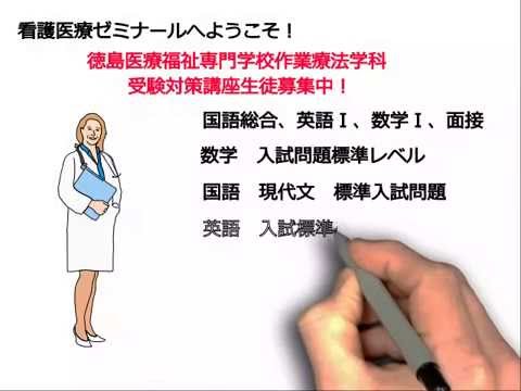 看護学科 徳島医療福祉専門学校作業療法学科受験対策講座