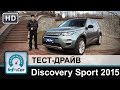 Land Rover Discovery Sport 2015 - тест-драйв от ...