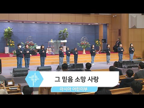 [23.03.05] 아시아 어린이부 - 그 믿음 소망 사랑, 은혜 대표이미지