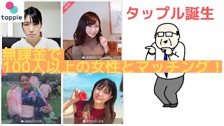 【タップル誕生】低スペックのおっさんが無課金で100人以上の女性とマッチングしましたー♪