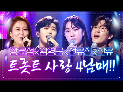 트로트를 사랑하는 트로트 4남매!! ¸장윤정¸임영웅¸전유진¸신유¸