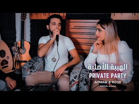 الهيبة الاصلية ايمن حمود